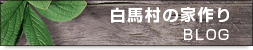 ���n���̉ƍ�� BLOG